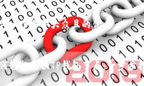 思考一个易于大众且的优质


如何轻松更换TP钱包节点：一步步指南