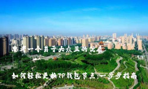 思考一个易于大众且的优质


如何轻松更换TP钱包节点：一步步指南