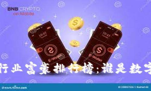 2023年区块链行业富豪排行榜：谁是数字资产的领航者？