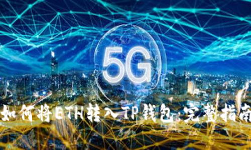 如何将ETH转入TP钱包：完整指南