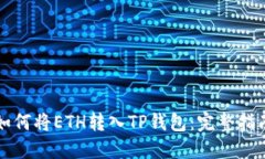 如何将ETH转入TP钱包：完整