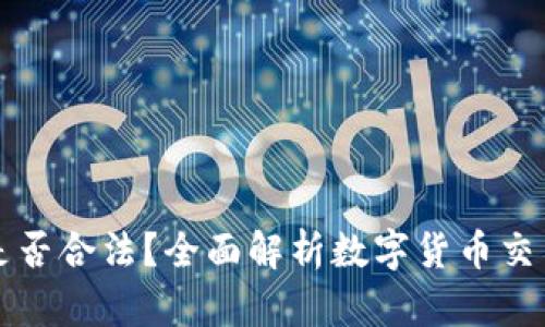 区块链炒币是否合法？全面解析数字货币交易的法律状况