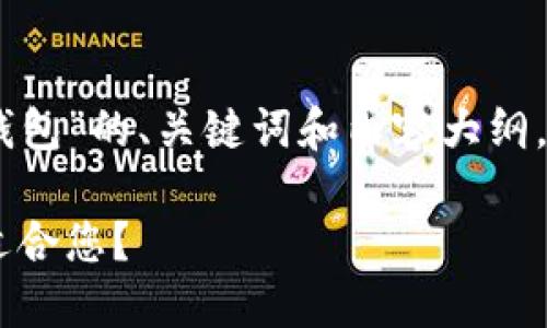 下面是关于“BK钱包和TP钱包”的、关键词和内容大纲，以及相关问题的详细介绍。

BK钱包与TP钱包：哪个更适合您？