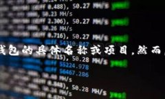 “t p钱包”可能是指某个