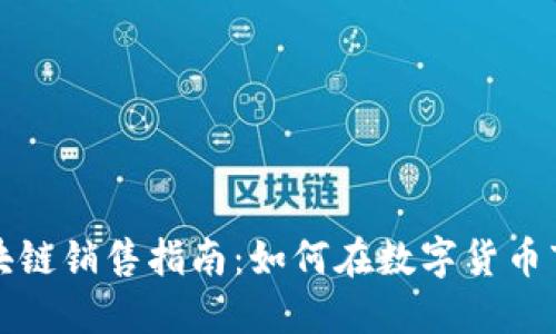 比特币区块链销售指南：如何在数字货币市场中获利