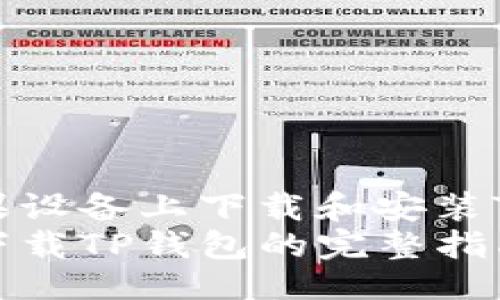 返回 

问题
如何在苹果设备上下载和安装TP钱包软件
苹果设备下载TP钱包的完整指南