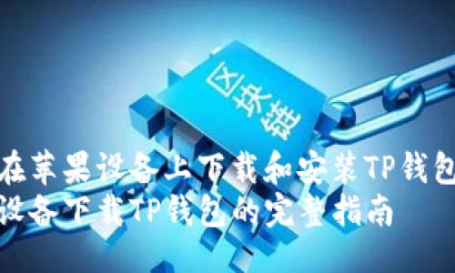 返回 

问题
如何在苹果设备上下载和安装TP钱包软件
苹果设备下载TP钱包的完整指南