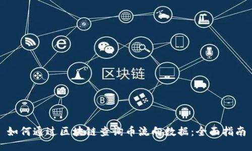 如何通过区块链查询币流向数据：全面指南