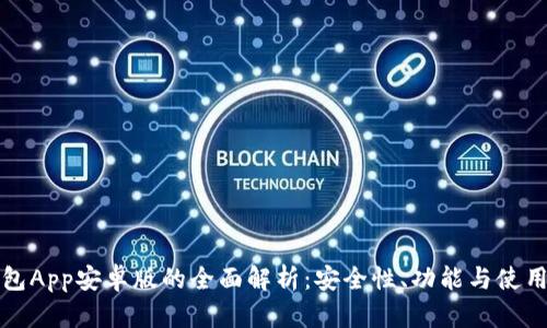TP钱包App安卓版的全面解析：安全性、功能与使用指南