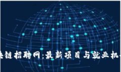 临淄区块链招聘网：最新