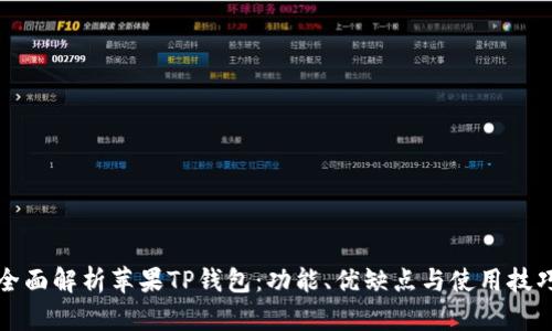 全面解析苹果TP钱包：功能、优缺点与使用技巧