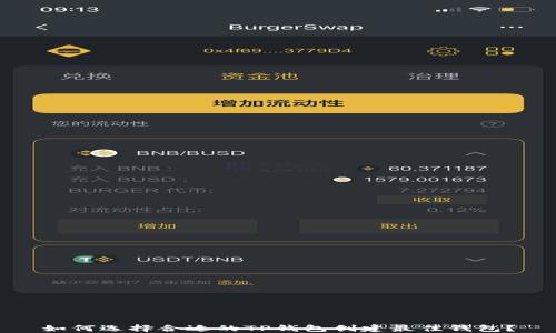 
如何选择合适的TP钱包创建最佳钱包？