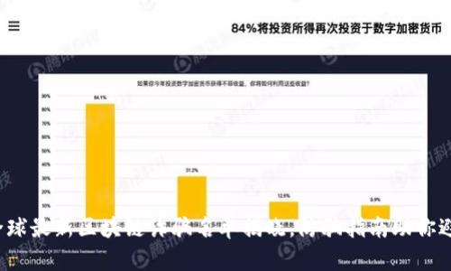 2023全球最新区块链诈骗名单揭晓，防骗指南助你避开陷阱