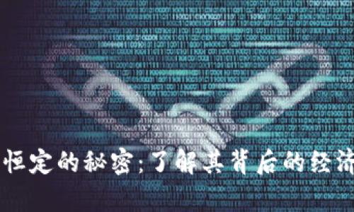 区块链币总量恒定的秘密：了解其背后的经济学原理与应用