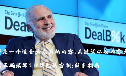 以下是一个适合大众且的内容、关键词以及内容大纲。
如何正确填写T P钱包的密钥:新手指南