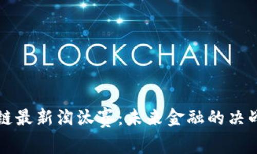 区块链最新淘汰赛：未来金融的决战之路