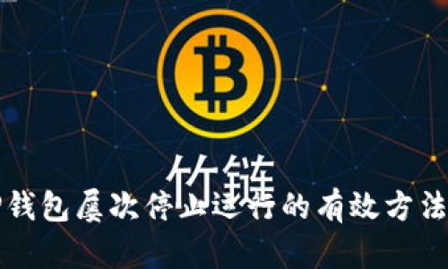 解决TP钱包屡次停止运行的有效方法与技巧