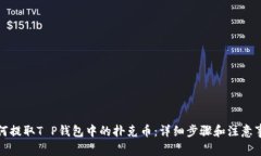 如何提取T P钱包中的扑克