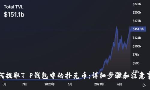 如何提取T P钱包中的扑克币：详细步骤和注意事项