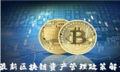 2023年最新区块链资产管理
