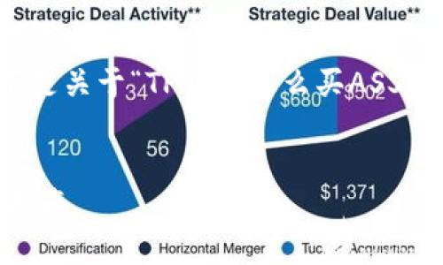 为了满足您的需求，以下是关于“TP钱包怎么买ASS”的文章结构和内容概要。


TP钱包购买ASS的详细指南