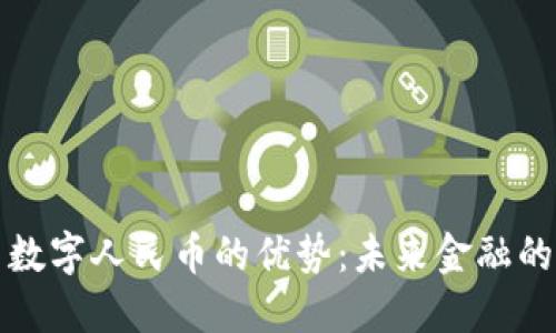区块链与数字人民币的优势：未来金融的变革之路