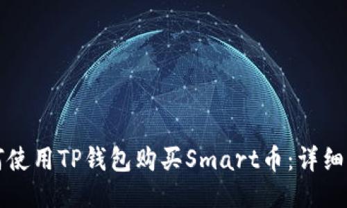 如何使用TP钱包购买Smart币：详细指南