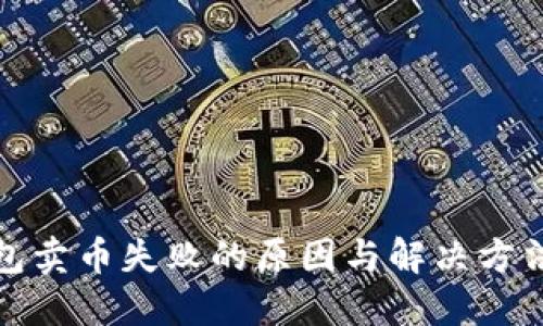 TP钱包卖币失败的原因与解决方法详解