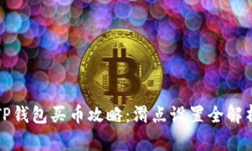 TP钱包买币攻略：滑点设置全解析