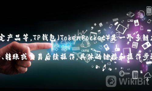 “TP钱包”的HT指的是“Huobi Token”，它是火币交易所发行的一个数字货币，用于平台内的交易费用折扣、购买特定产品等。TP钱包（TokenPocket）是一个多链加密货币钱包，支持多种数字资产和操作，包括与各种去中心化应用（DApp）的交互。

如果你想知道“TP钱包的HT是什么链接”，通常情况下，HT在TP钱包中会有一个特定的地址或链上链接，供用户查看、转账或交易后续操作。具体的链接和操作步骤可以在TP钱包的官方文档或官方网站上找到。请确保随时与TP钱包的官方渠道对接，以获取最新、最准确的信息。

如果你有其他关于TP钱包或HT的问题，欢迎提出！