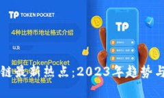 中国区块链最新热点：2