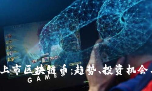 2023年新上市区块链币：趋势、投资机会与市场分析