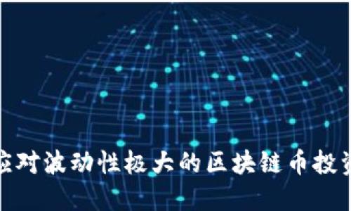 如何应对波动性极大的区块链币投资策略