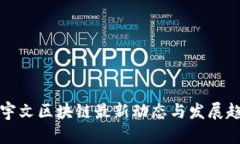 张宇文区块链最新动态与