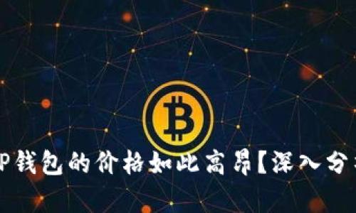 为什么TP钱包的价格如此高昂？深入分析与探讨