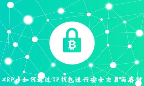   
XRP币如何通过TP钱包进行安全交易与存储