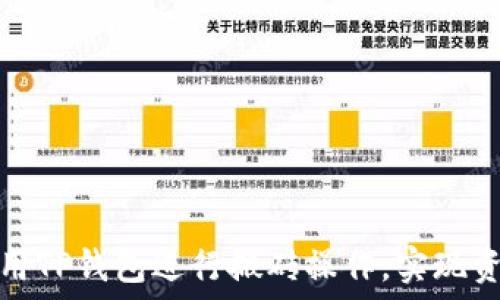   
如何利用TP钱包进行搬砖操作，实现资产增值
