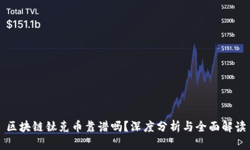 区块链钛克币靠谱吗？深度分析与全面解读