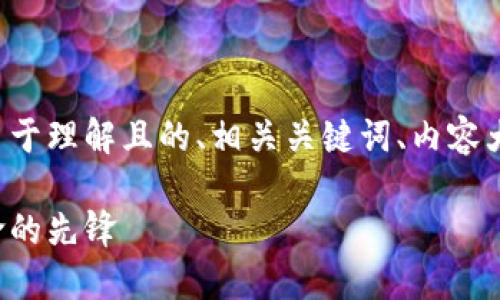 在下面的内容中，我将为您提供一个易于理解且的、相关关键词、内容大纲及详细问题解答。以下是具体结构：

币虎区块链科技公司：引领区块链革命的先锋