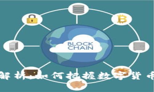 区块链发币行情解析：如何把握数字货币市场的投资机会