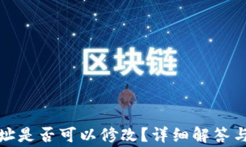 
TP钱包地址是否可以修改？详细解答与常见问题