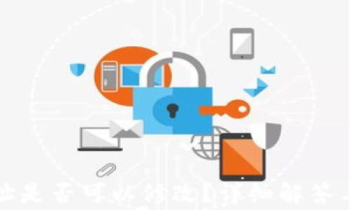 
TP钱包地址是否可以修改？详细解答与常见问题