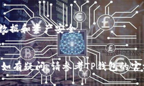 为了找到TP钱包的ID，用户可以遵循以下步骤。由于TP钱包及其界面可能会更新，以下步骤仅供参考，具体情况可能会有所不同。

### 1. 打开TP钱包
首先，确保您已经下载并安装了TP钱包应用程序。打开应用程序并登录到您的账户。

### 2. 选择钱包
在主界面上，您将看到多个钱包选项。点击您想要查找ID的钱包。如果您尚未创建钱包，请按照应用程序的提示创建一个新钱包。

### 3. 查找钱包地址
一旦您进入该钱包，您将能够看到与该钱包相关的详细信息。通常，您的钱包地址会显示在界面中，通常以“0x”开头。这个地址就是您钱包的ID。

### 4. 查看钱包详情
在某些情况下，您可能需要点击“详情”或“信息”选项，才能找到更具体的信息。在这里，您可以找到完整的钱包ID以及其他相关信息。

### 5. 复制ID
找到钱包ID后，您可以通过长按或点击复制按钮来复制该地址，以便在需要时使用。

### 注意事项
- 确保您在安全的网络环境下使用TP钱包，以保护您的数据和资产安全。
- 切勿向他人透露您的钱包ID，以防潜在的欺诈或盗窃。

通过以上步骤，您应该能够轻松找到您在TP钱包中的ID。如有疑问，请参考TP钱包的官方文档或联系他们的客服支持。