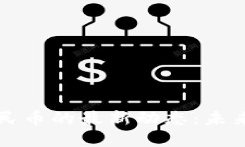 区块链技术与人民币的最新动态:未来金融的变革方向