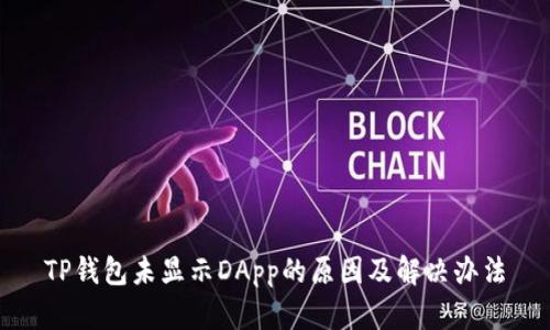 TP钱包未显示DApp的原因及解决办法