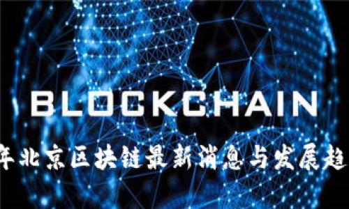 2023年北京区块链最新消息与发展趋势分析