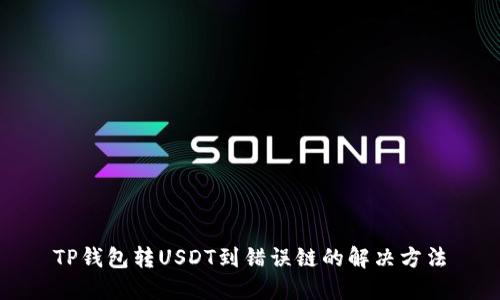 TP钱包转USDT到错误链的解决方法