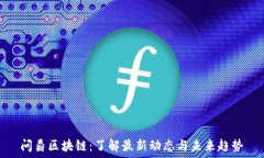   问鼎区块链：了解最新动