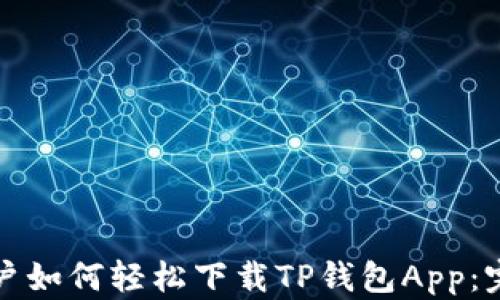 
安卓用户如何轻松下载TP钱包App：完整指南