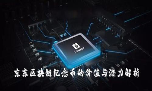 京东区块链纪念币的价值与潜力解析